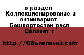  в раздел : Коллекционирование и антиквариат . Башкортостан респ.,Салават г.